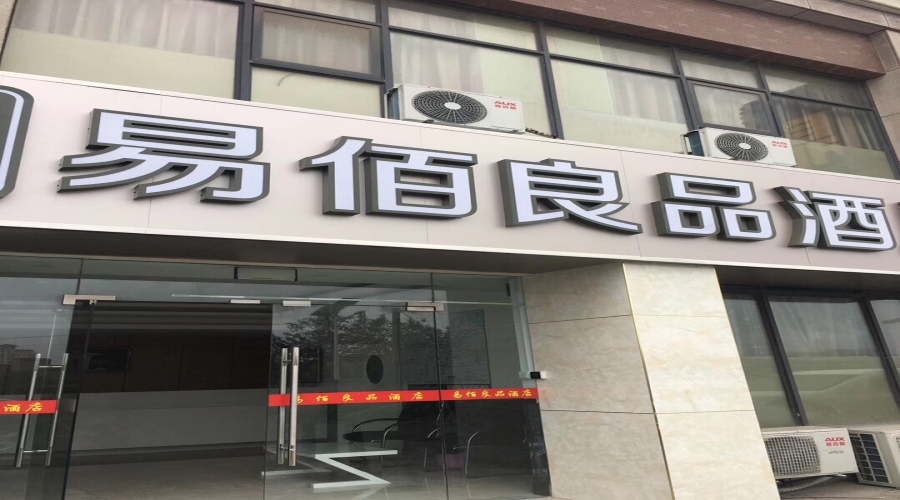上(shàng)海寶山易佰良品酒店監控門禁網絡綜合布線工程